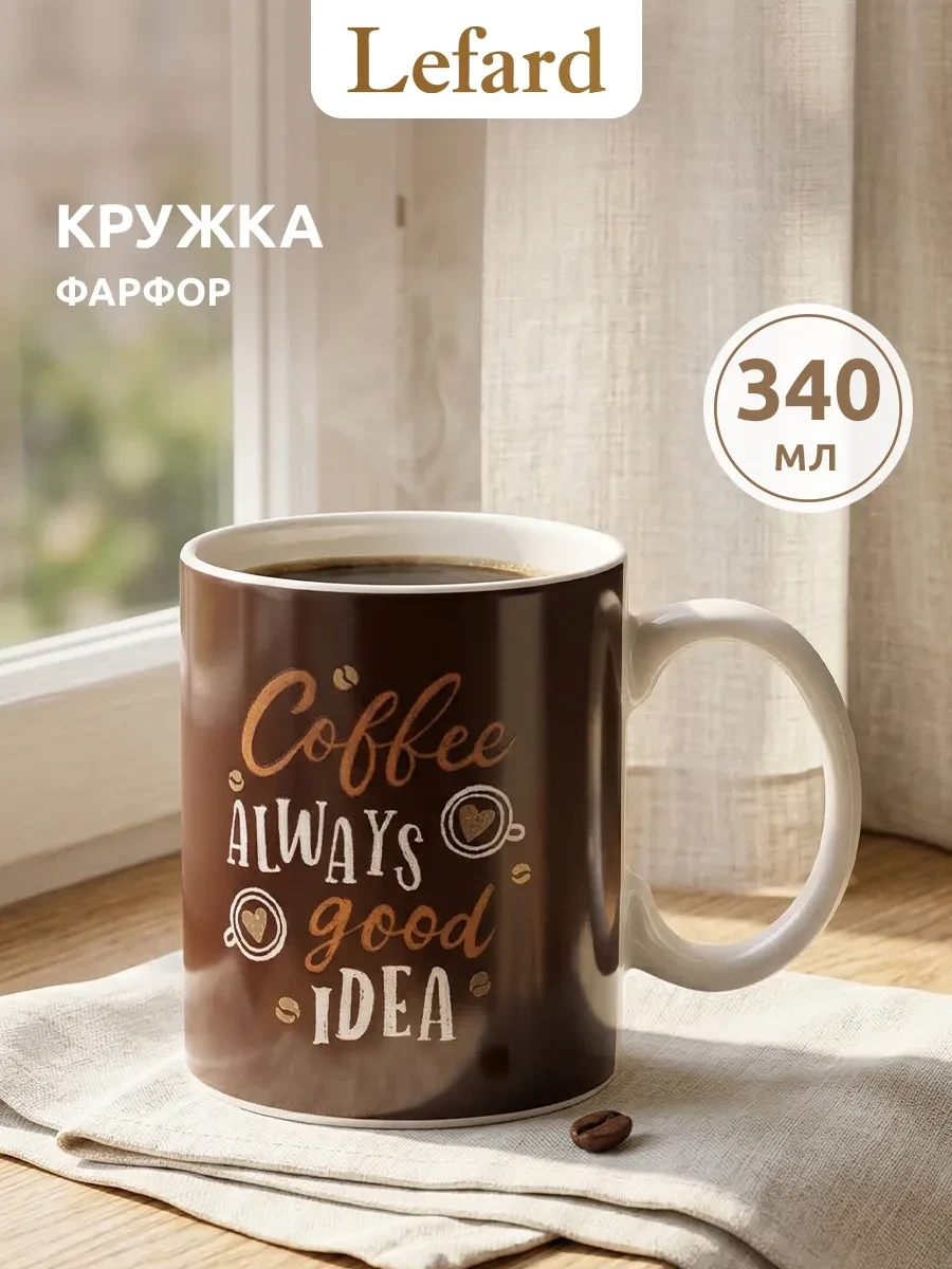 ⚡️ Кружка фарфоровая для кофе и чая 340 мл, Lefard