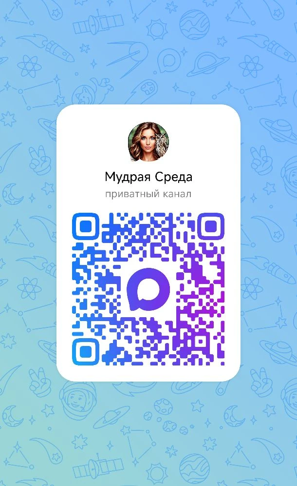 Приглашайте друзей в наш обновленный канал Мудрая Среда в Max
