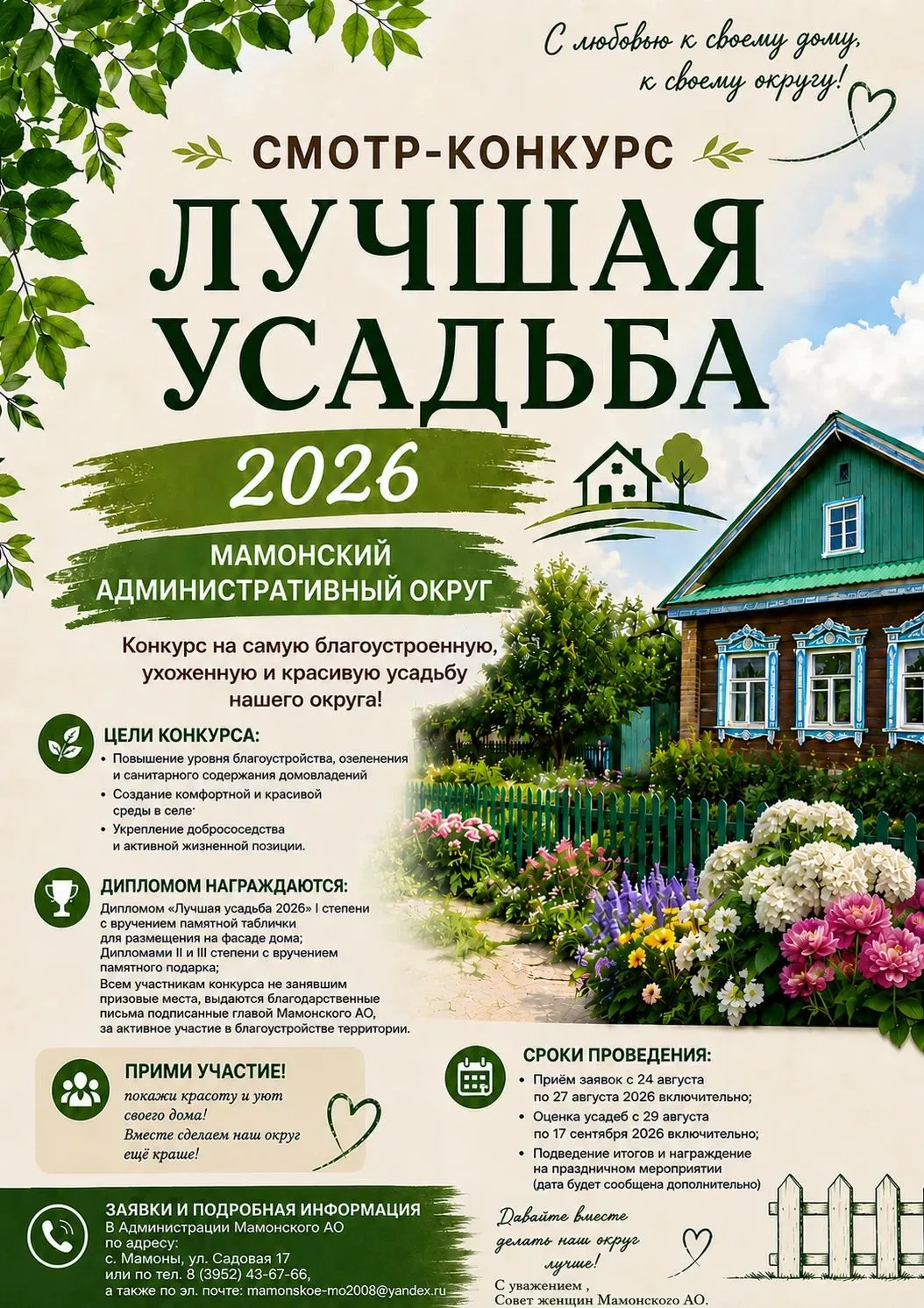 Дорогие жители Мамонского Административного округа!