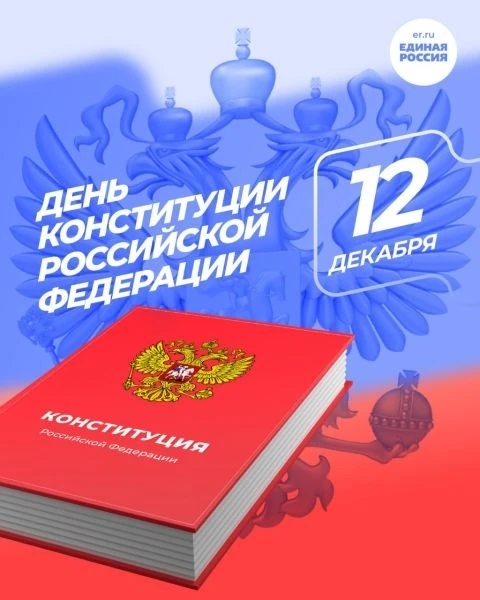 12 декабря наша страна отмечает государственный праздник - День Конституции Российской ...
