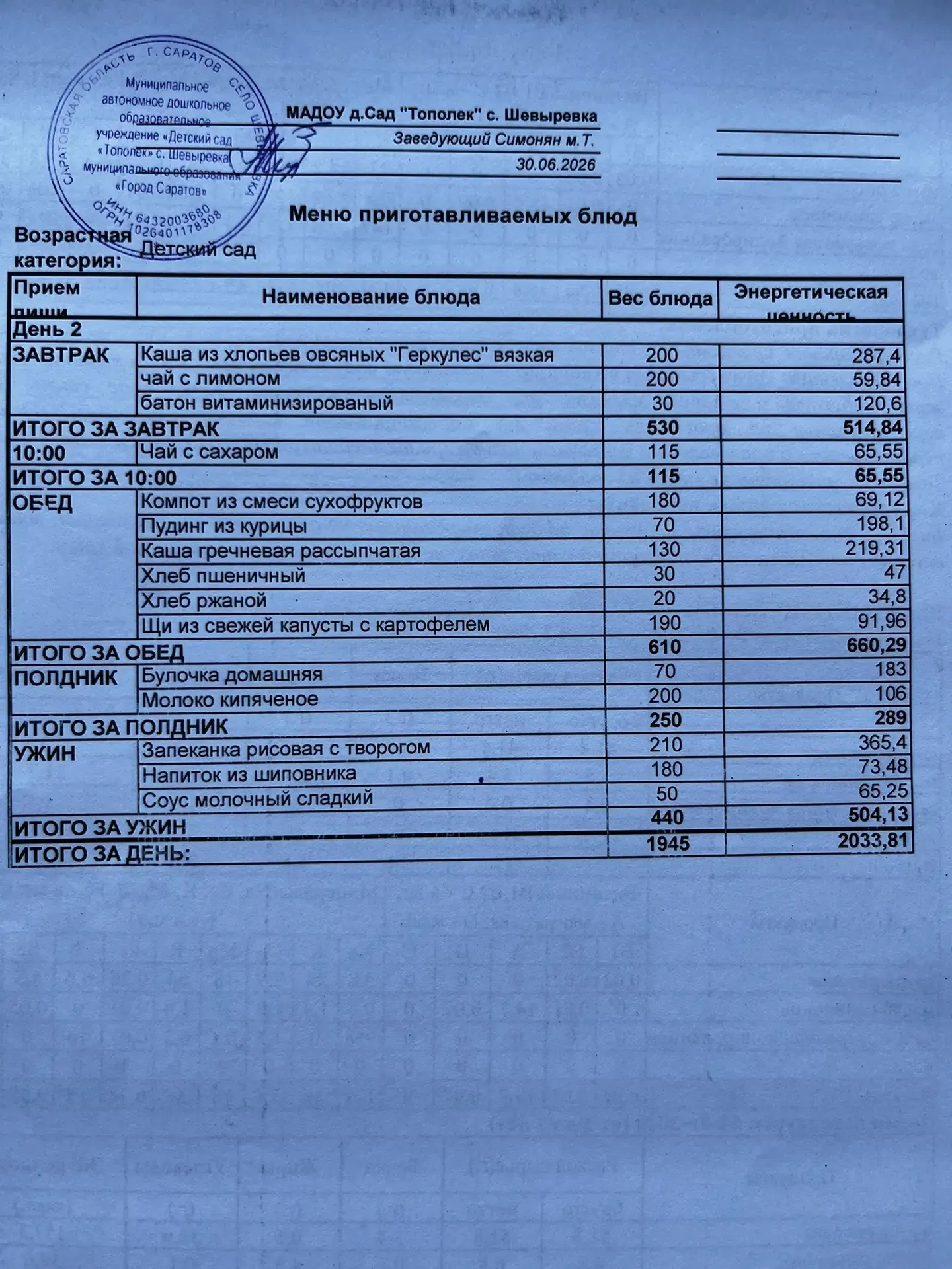 Меню на 30.06.2026.