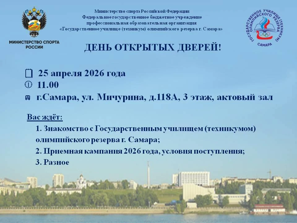 25 апреля двери ГУОР г. Самара открыты для абитуриентов!