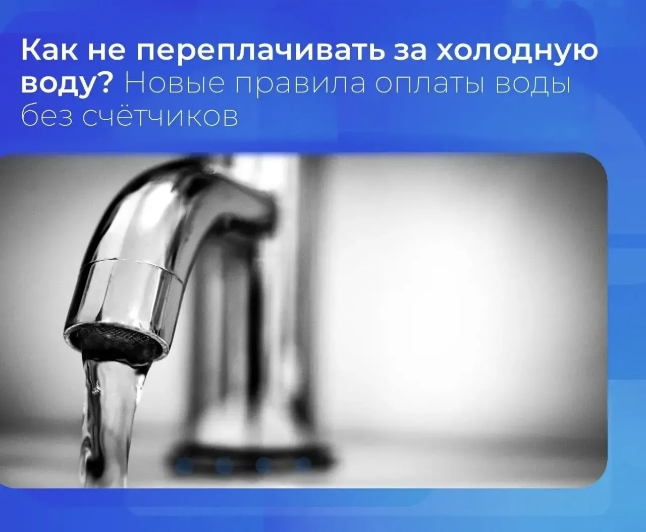 📌Новые правила оплаты холодной воды без счётчиков