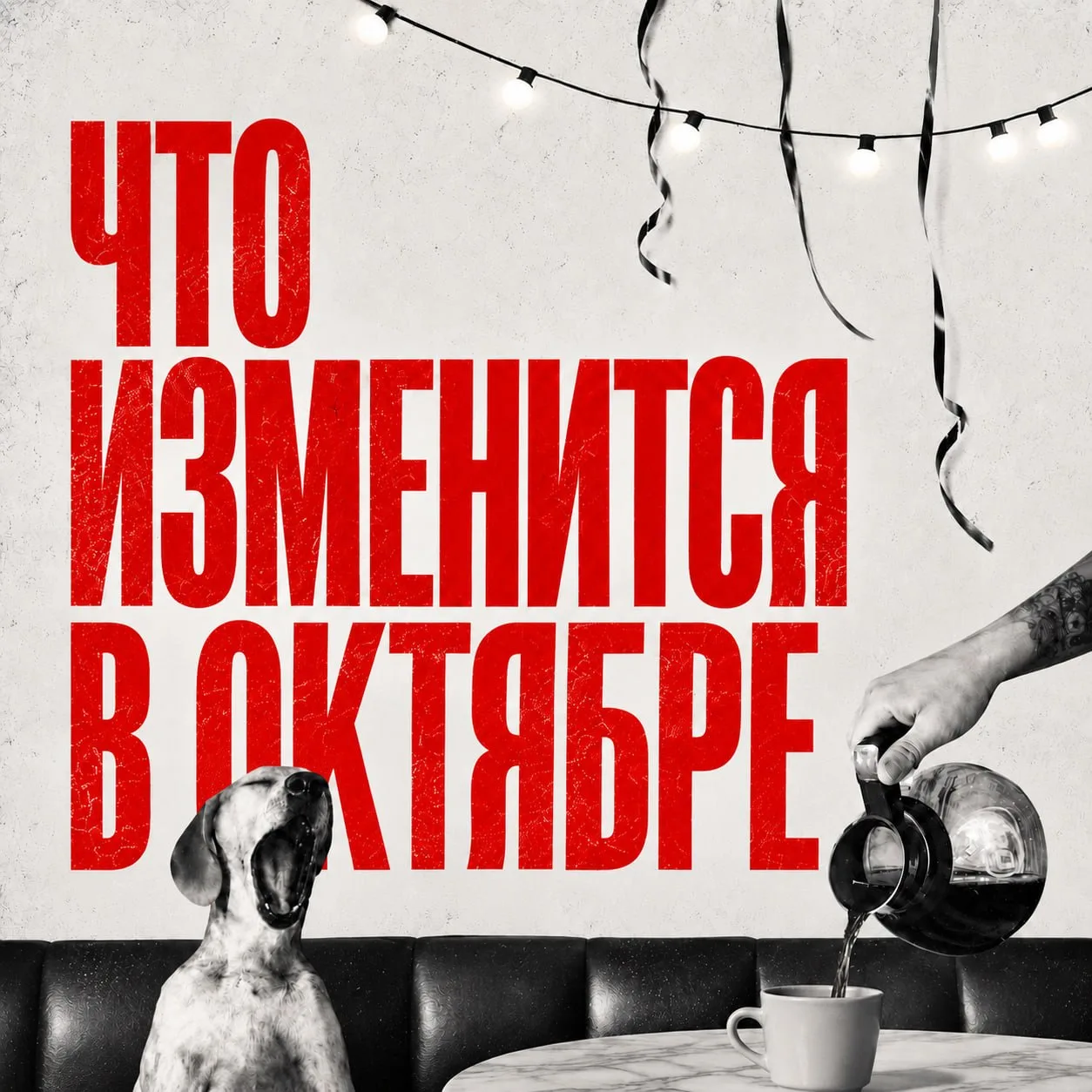 Что изменится в октябре