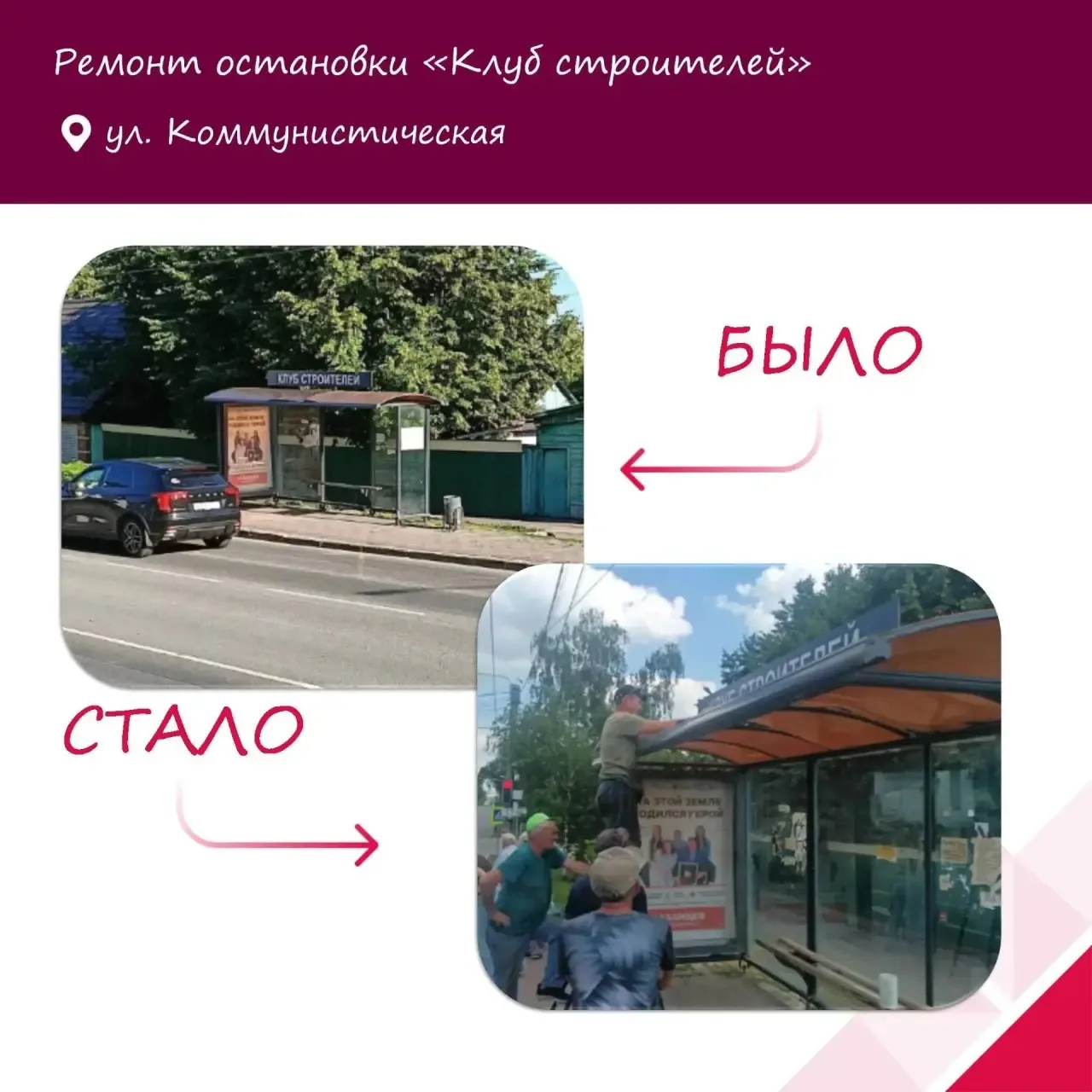 📌 Продолжаем нашу рубрику «Было-Стало»

Благодарю жителей нашего города за активную позицию и сообщ