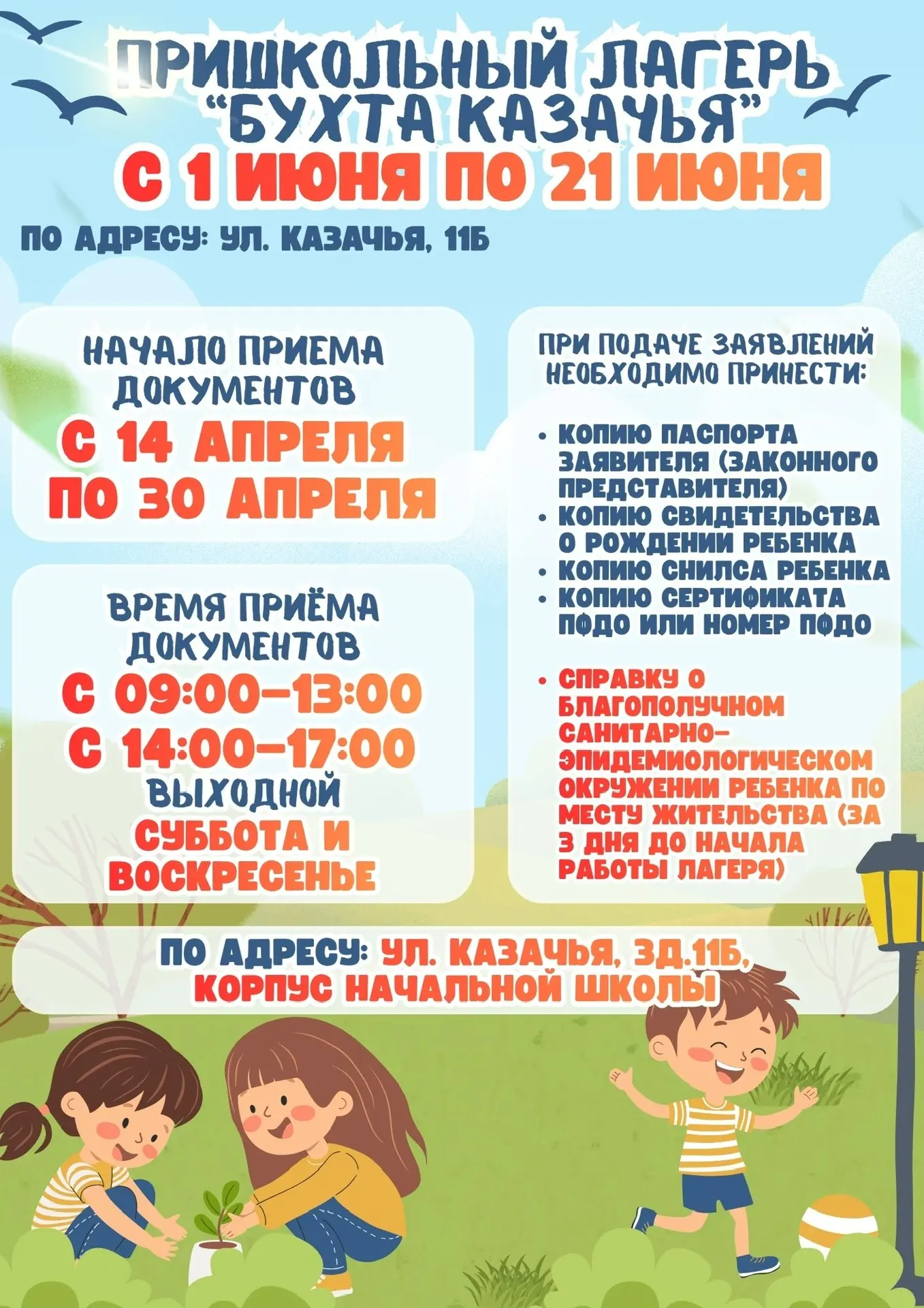☀️ Лето начинается вместе с лагерем «Бухта Казачья»! 🌊  Приглашаем детей в пришкольный лагерь с днев