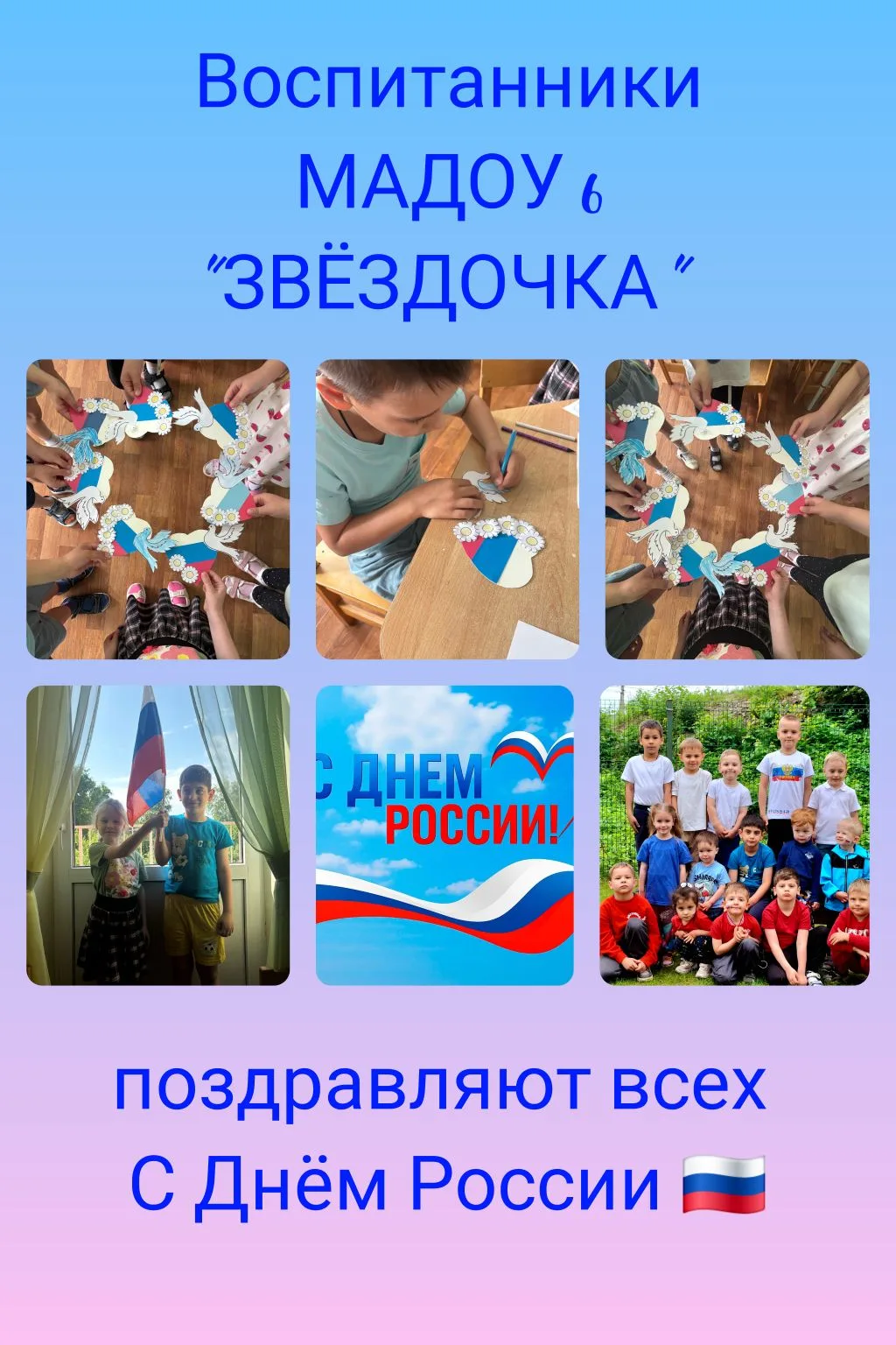 🇷🇺Дорогие друзья!🤗

🇷🇺От всей души наши воспитанники поздравляют вас с замечательным праздником
