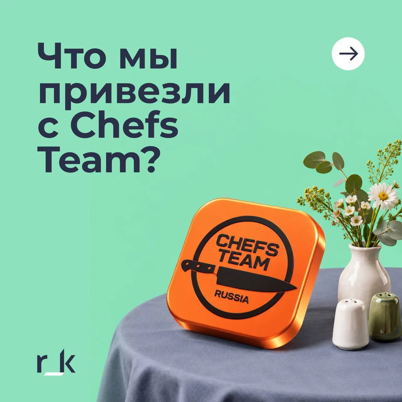Наши два дня на ПроФОРУМ Chefs Team 📈