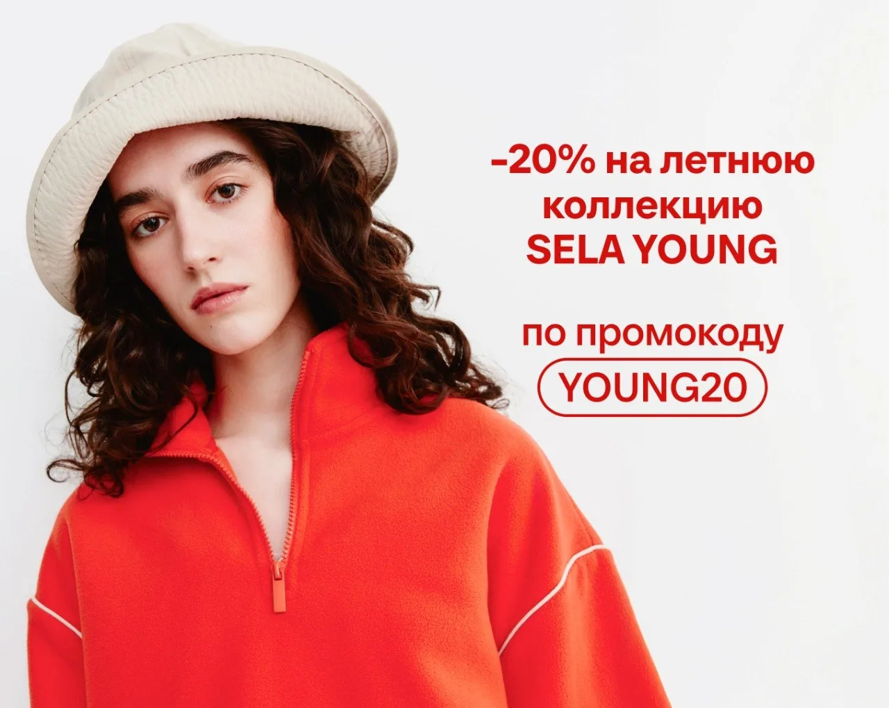 Хочется чего-нибудь летнего!

Например, скидки 20% на линию SELA YOUNG по промокоду YOUNG20. 4 и 5