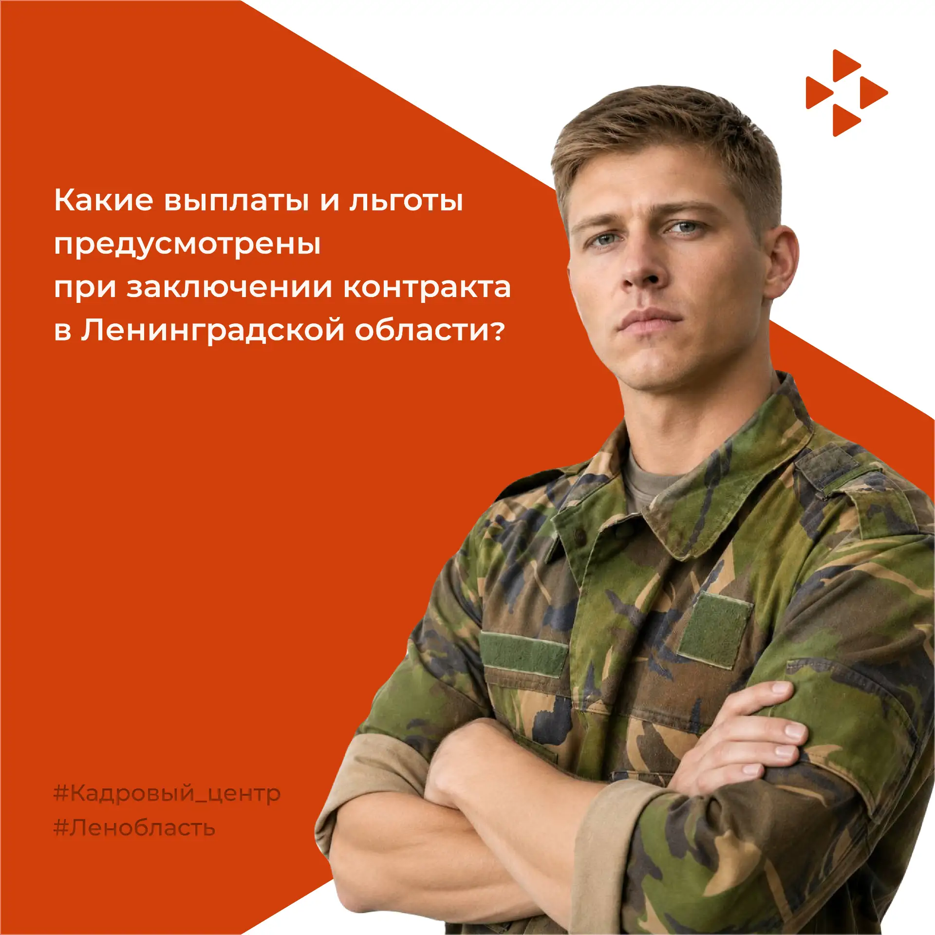 📌Какие выплаты и льготы предусмотрены при заключении контракта в Ленинградской области? 
 
Для граж