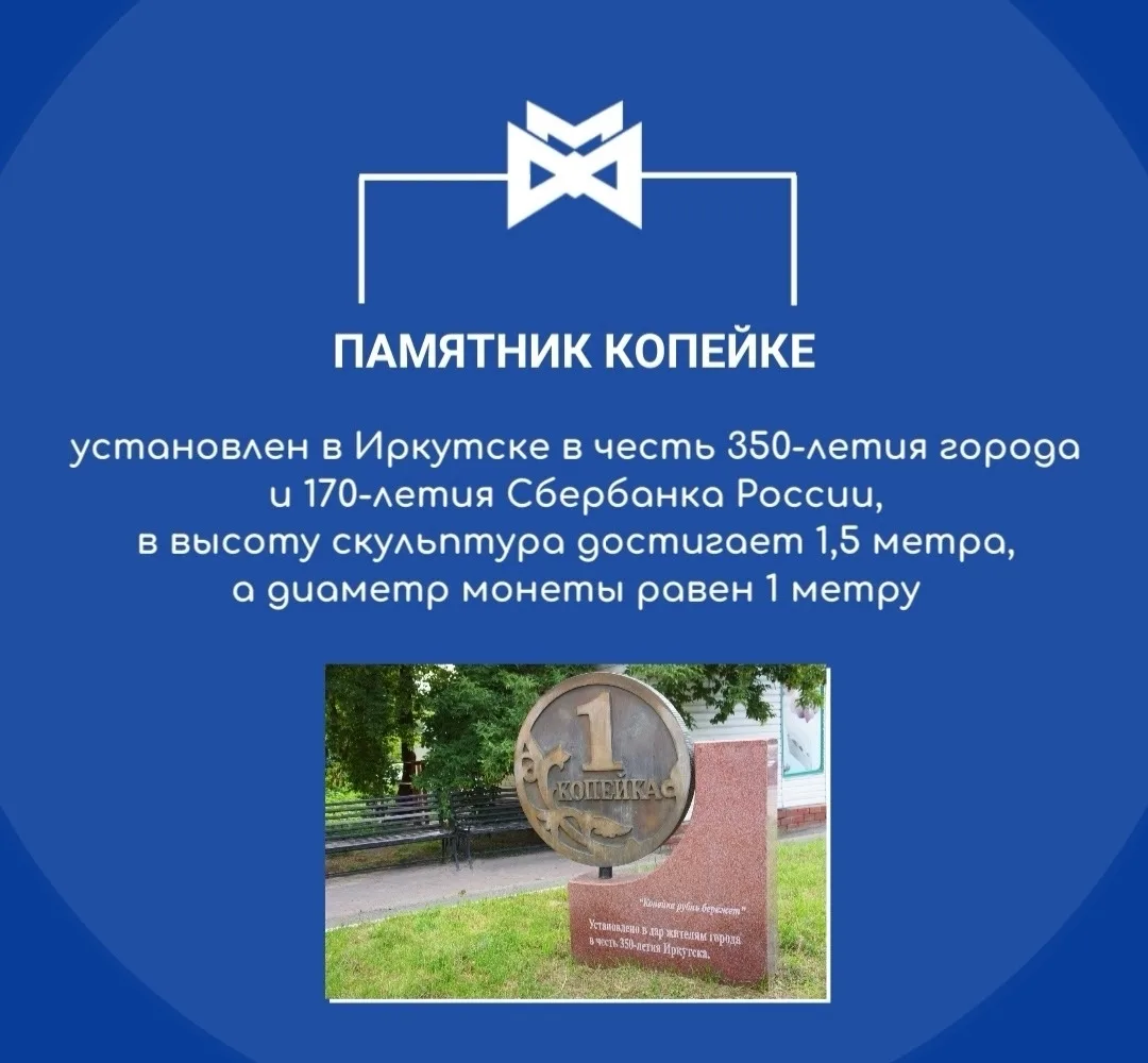 Знаете ли вы?

В Иркутске установлена необычная скульптура — памятник копейке. Его открыли в честь 3