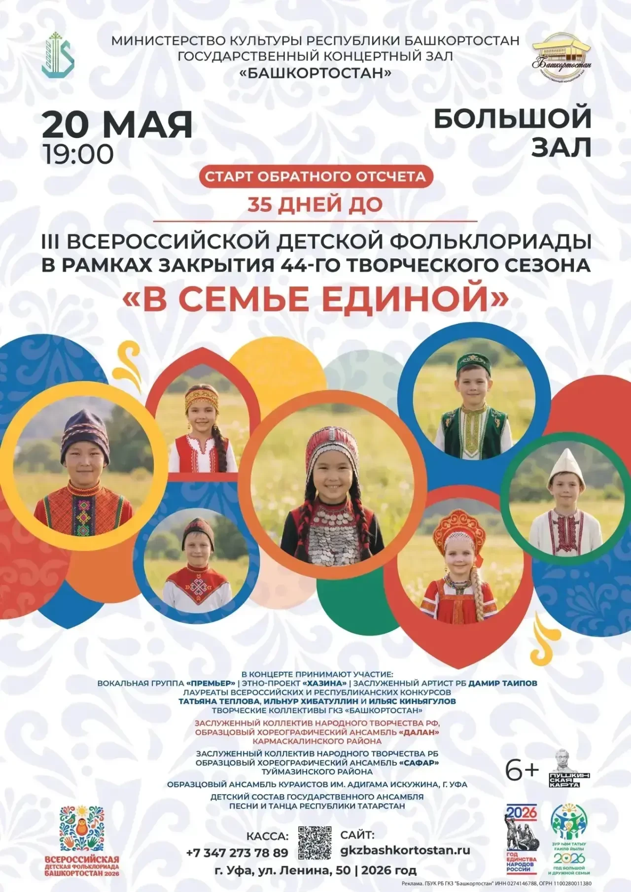 ✨20 мая стартует обратный отсчёт: 35 дней до III Всероссийской детской Фольклориады, ко...
