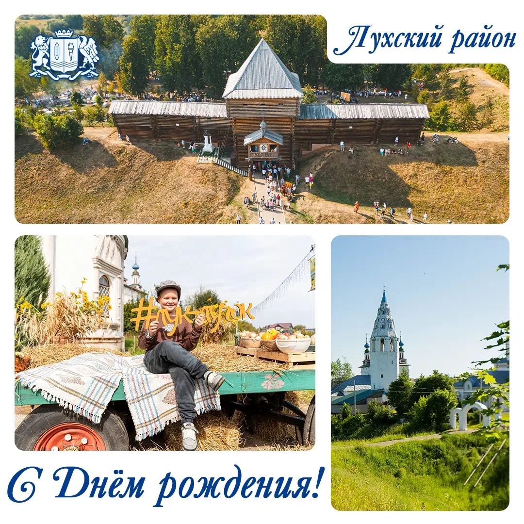 💐 Сегодня День Лухского района!