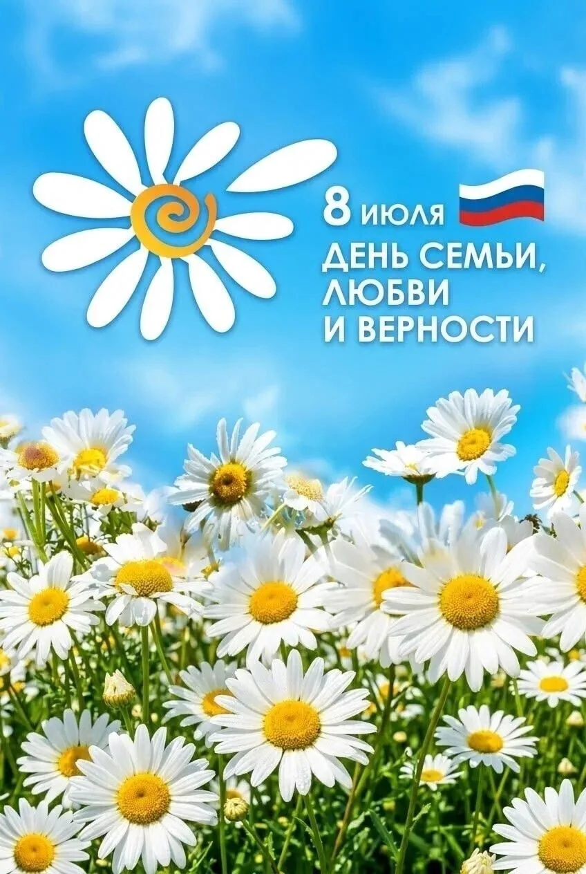 ☀️С Днем семьи, любви и верности!
⁣
⚡️Сегодня в России отмечается один из самых светлых и добрых пра