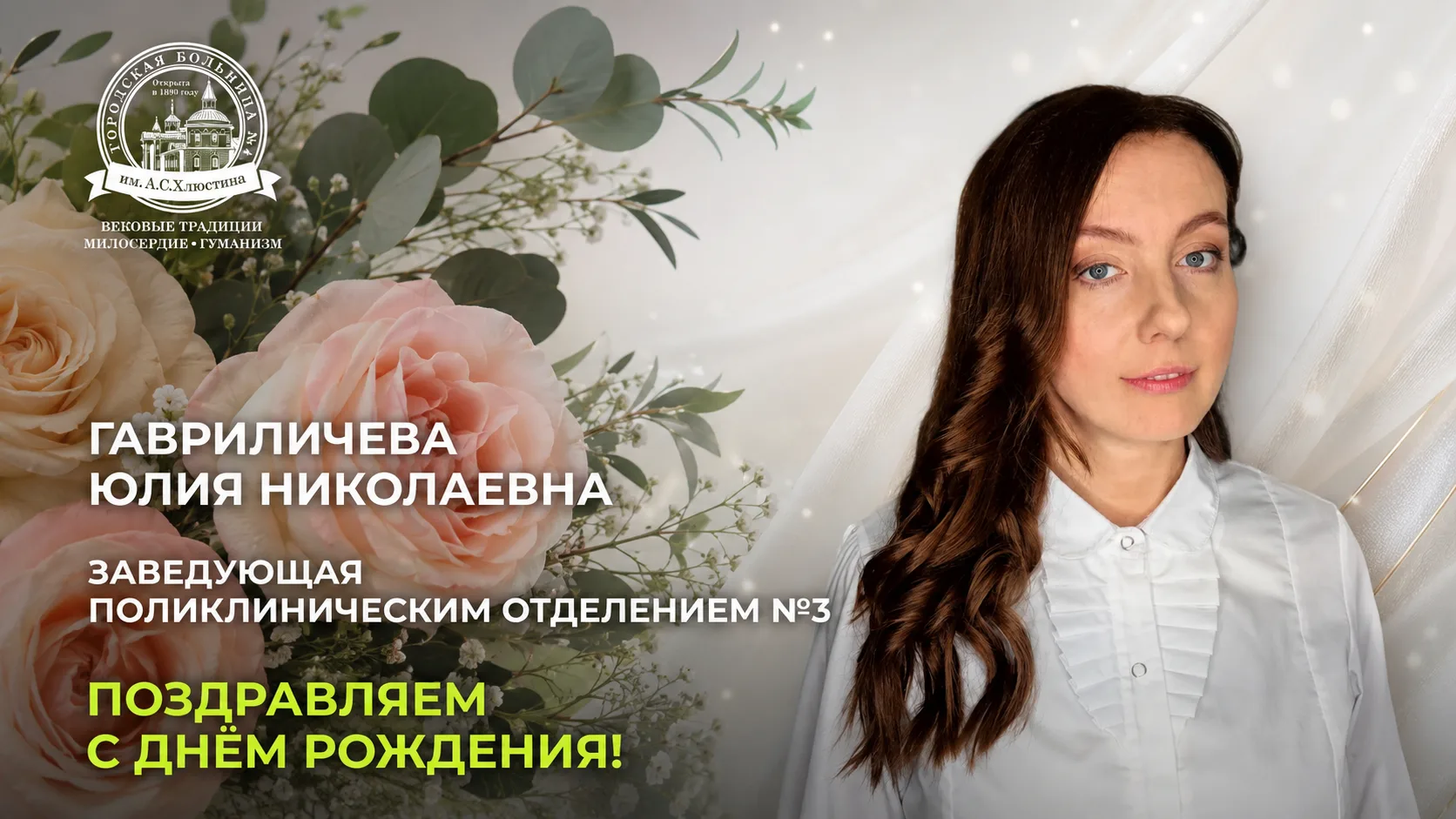 Сегодня свой день рождения отмечает Юлия Николаевна Гавриличева, заведующая поликлиническим отделени