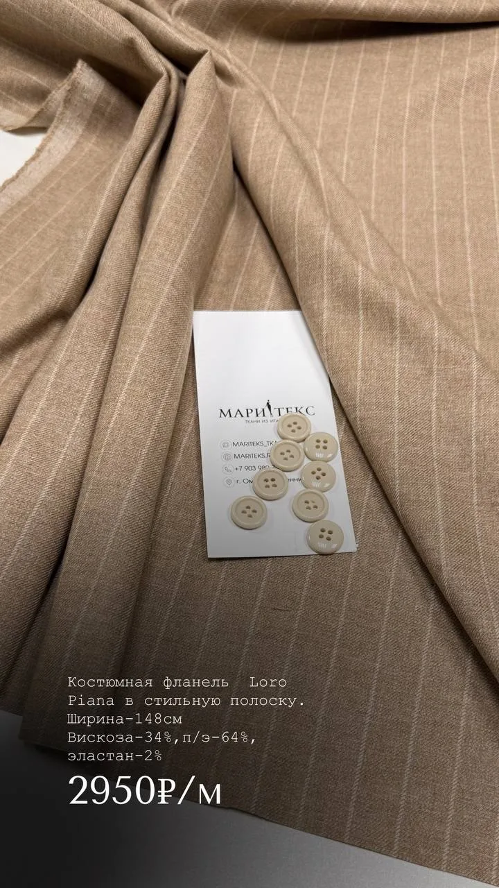 Костюмная фланель  Loro Piana  в стильную полоску. Не колется, не мнется! Мягкая и прия...