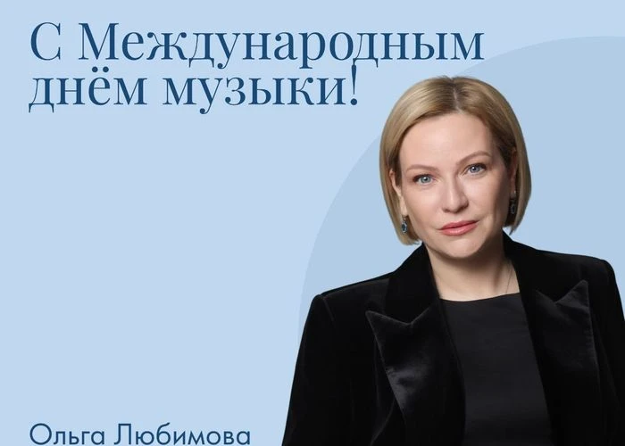 Ольга Любимова поздравила музыкальное сообщество России с Международным Днём музыки. Ми...