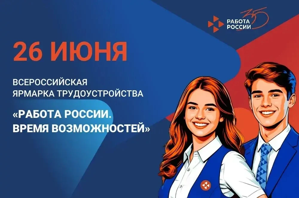 🇷🇺🔥 «Работа России. Время возможностей»: главная ярмарка трудоустройства Югры ждёт вас 26 июня!

