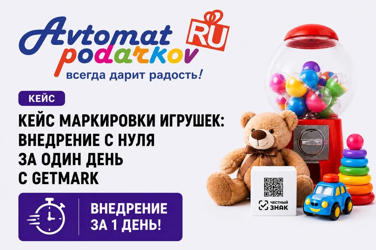 К маркировке игрушек нельзя подготовиться «потом», особенно если производство уже работ...