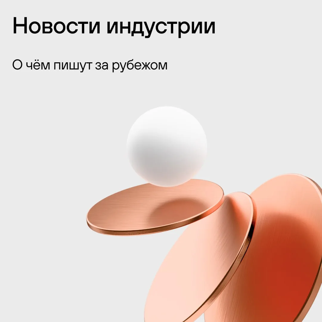 Новости индустрии: о чём пишут за рубежом