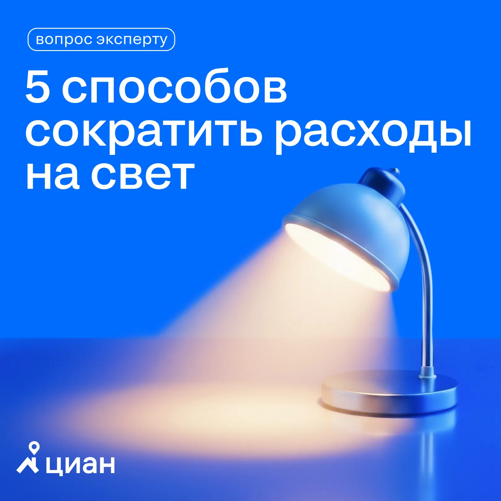 💡Как сократить расходы на свет?