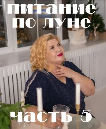 АСТРОЛОГИЯ ПИТАНИЯ!