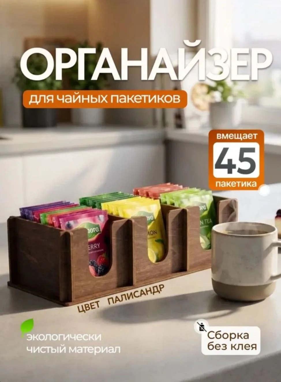 Органайзер для чайных пакетиков