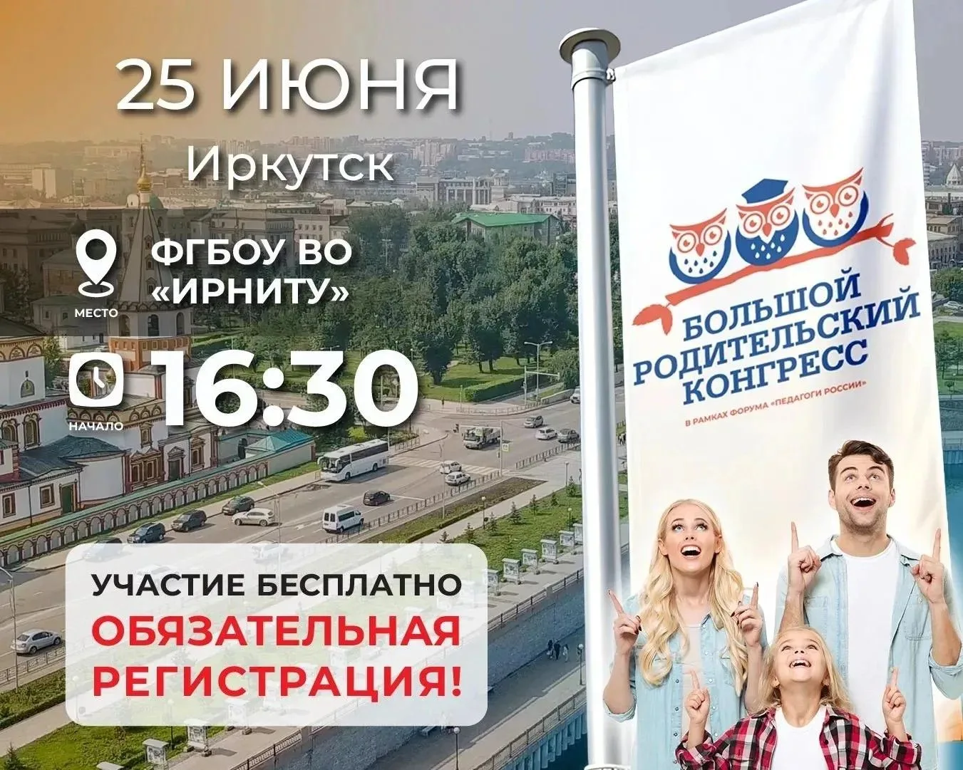 🚀 25 июня Иркутск!

ОЧНЫЙ ФОРУМ «БОЛЬШОЙ РОДИТЕЛЬСКИЙ КОНГРЕСС» Приглашаем родителей и педагогов.

