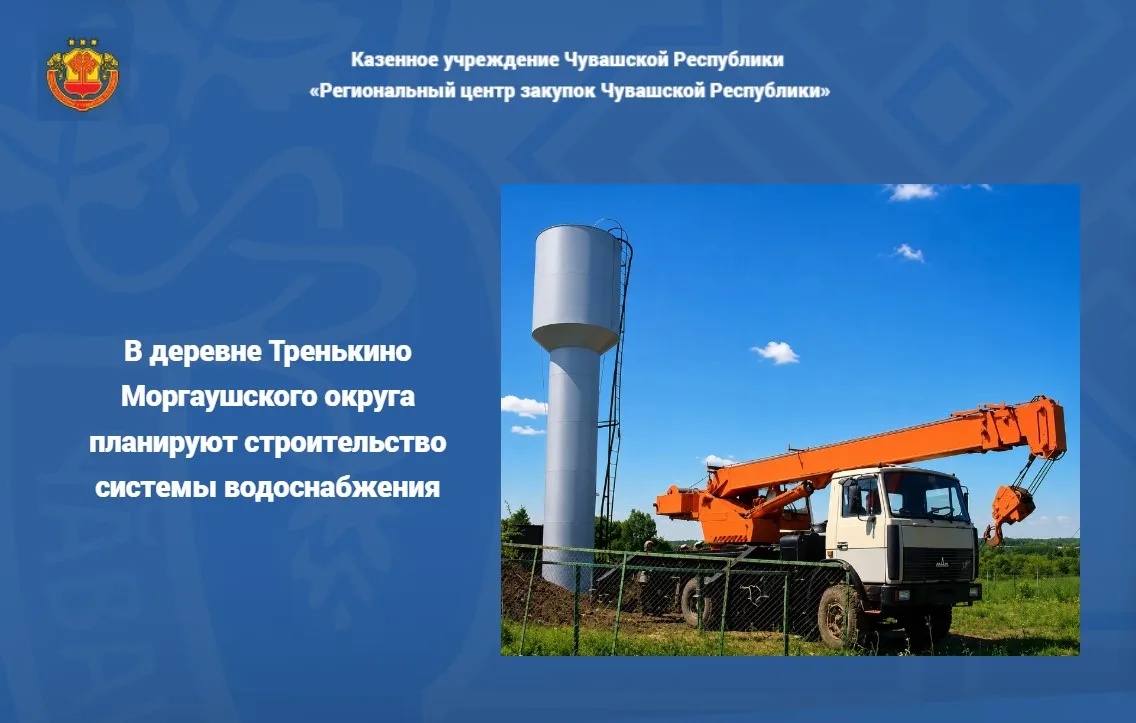 📍 В деревне Тренькино Моргаушского округа планируют строительство системы водоснабжени...