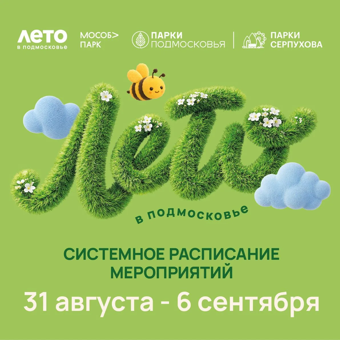 Системное расписание МАУК «Парки Серпухова» с 31 августа по 6 сентября ✨