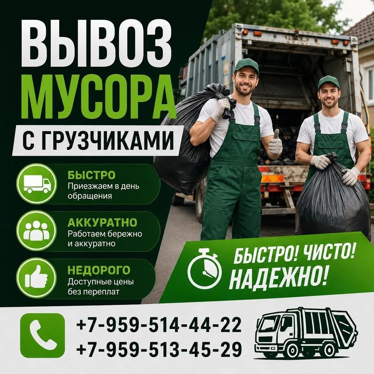 ВЫВОЗ МУСОРА с грузчиками. Быстро, качественно, надёжно.