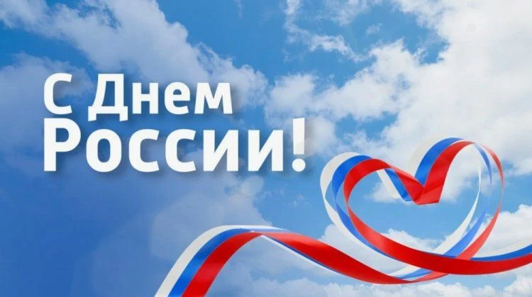 🇷🇺Уважаемые новоуренгойцы! Сердечно поздравляем вас с одним из главных государственных праздников 