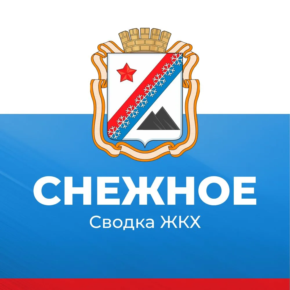 Администрация городского округа Снежное сообщает о работе основных систем жизнеобеспечения на утро 2
