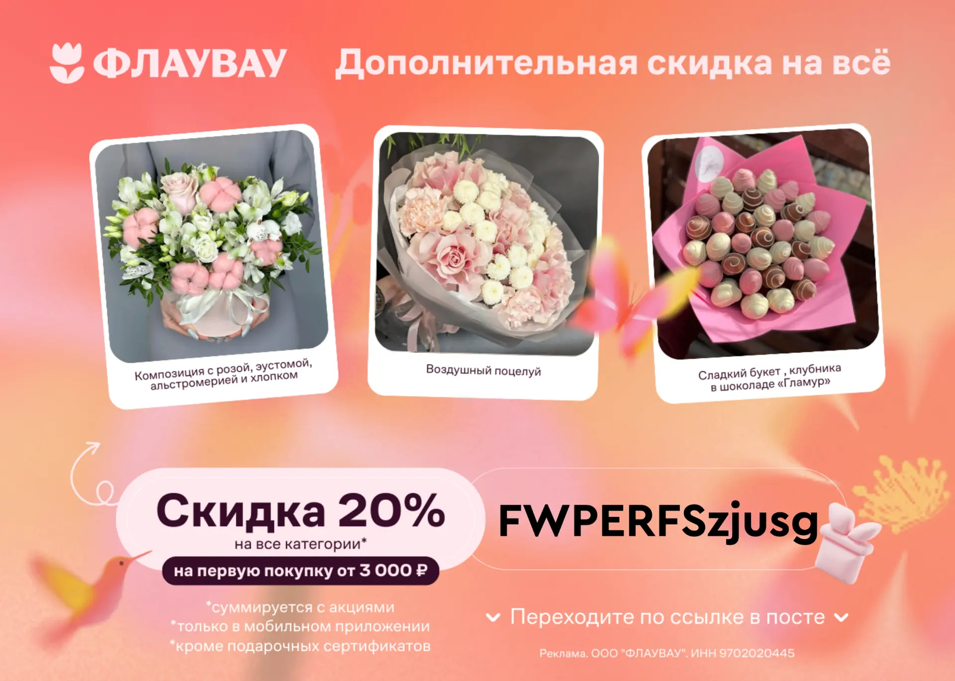 Актуальные промокоды в ФЛАУВАУ