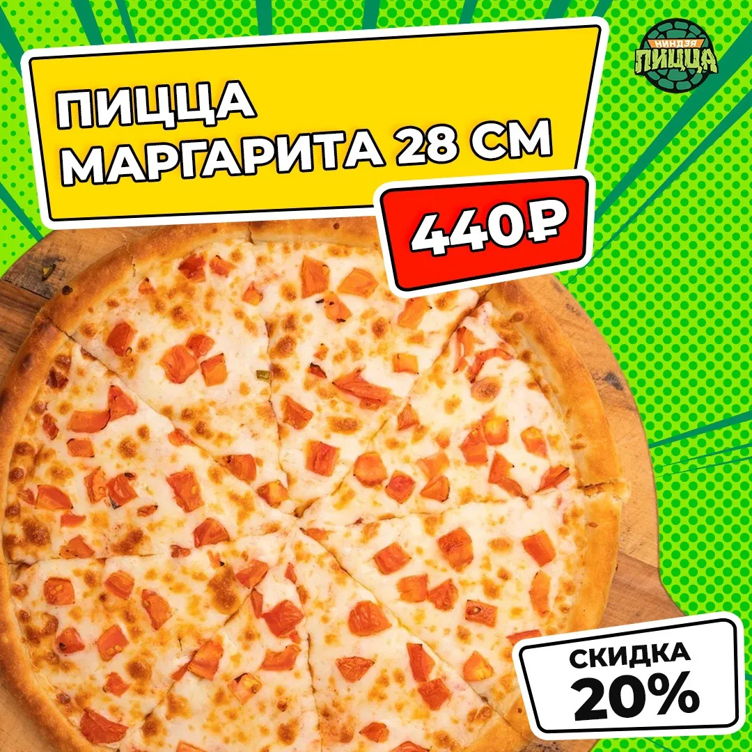 Маргарита 28 см за 440 рублей? Да, только сегодня! 🚨🍕

Ниндзя объявляет день итальянской классики!