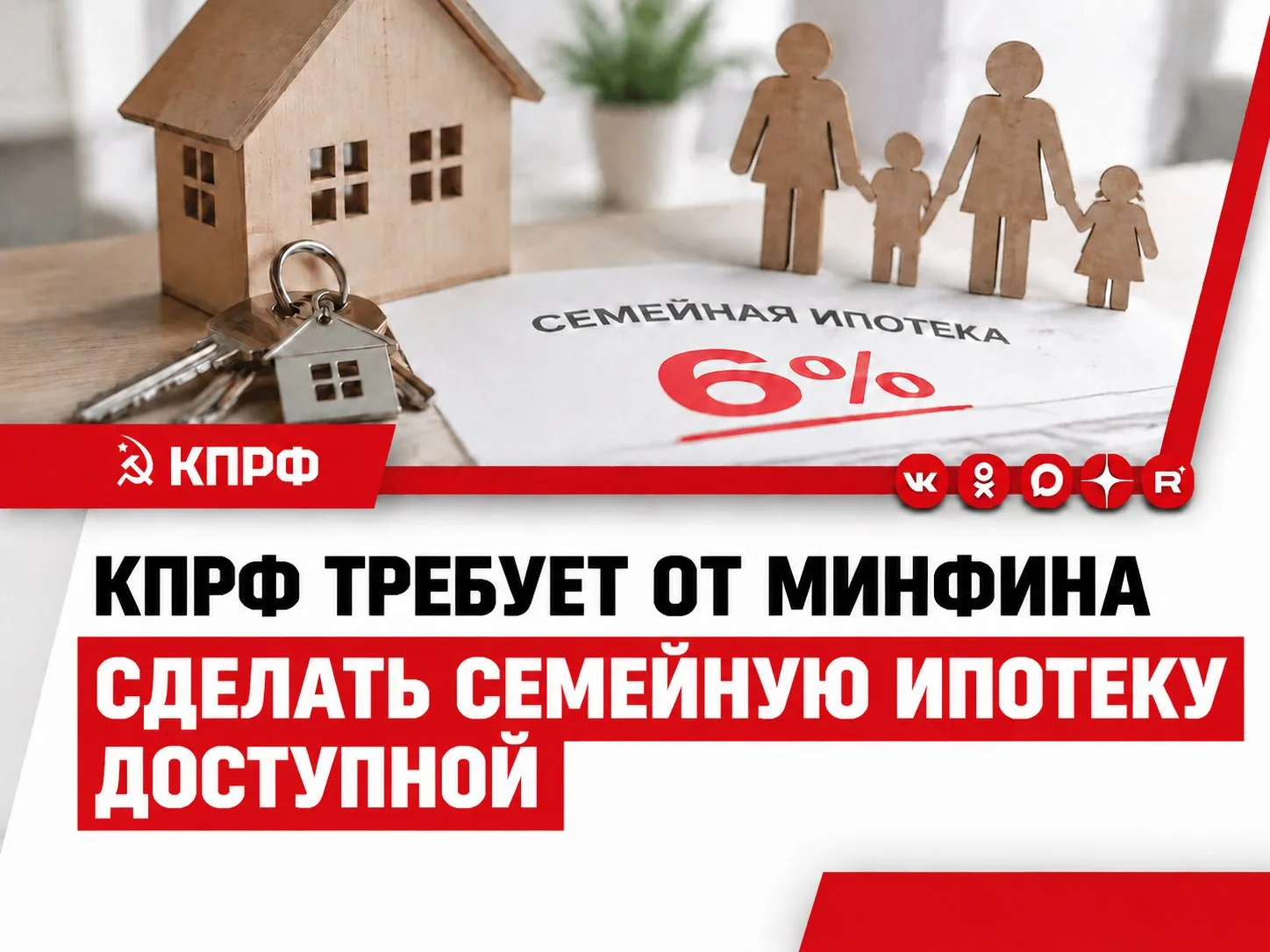 КПРФ требует от Минфина сделать семейную ипотеку доступной: льготная ставка 6% должна б...
