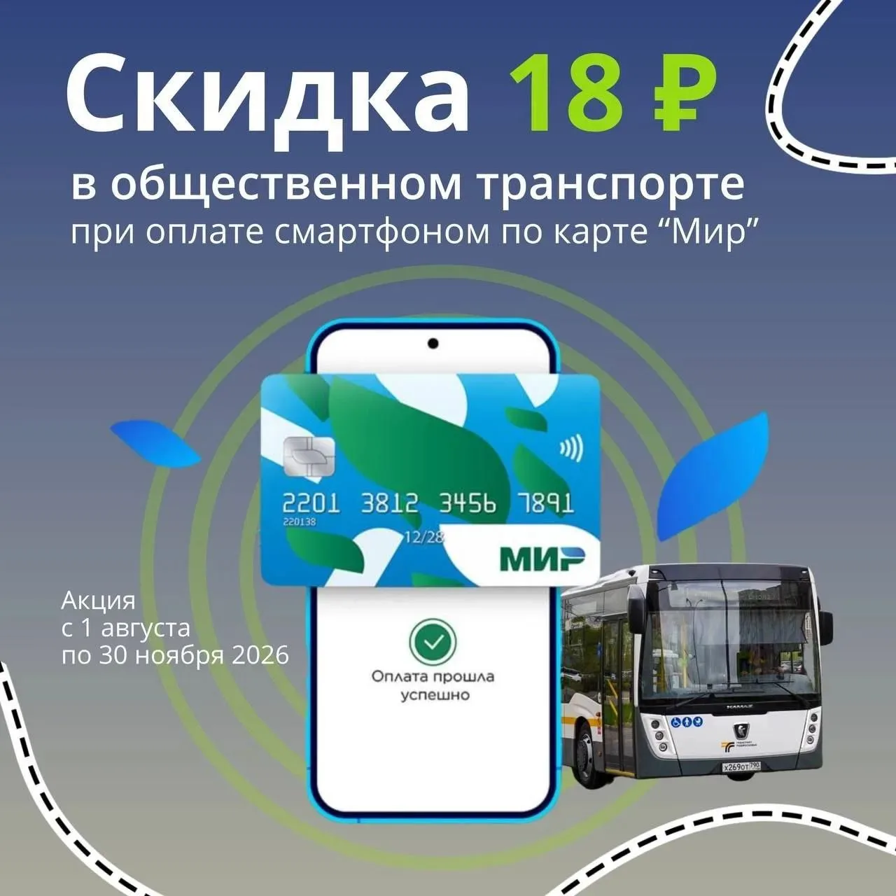 Минтранс Подмосковья  информирует:

С 1 августа по 30 ноября 2026 года в общественном транспорте Под