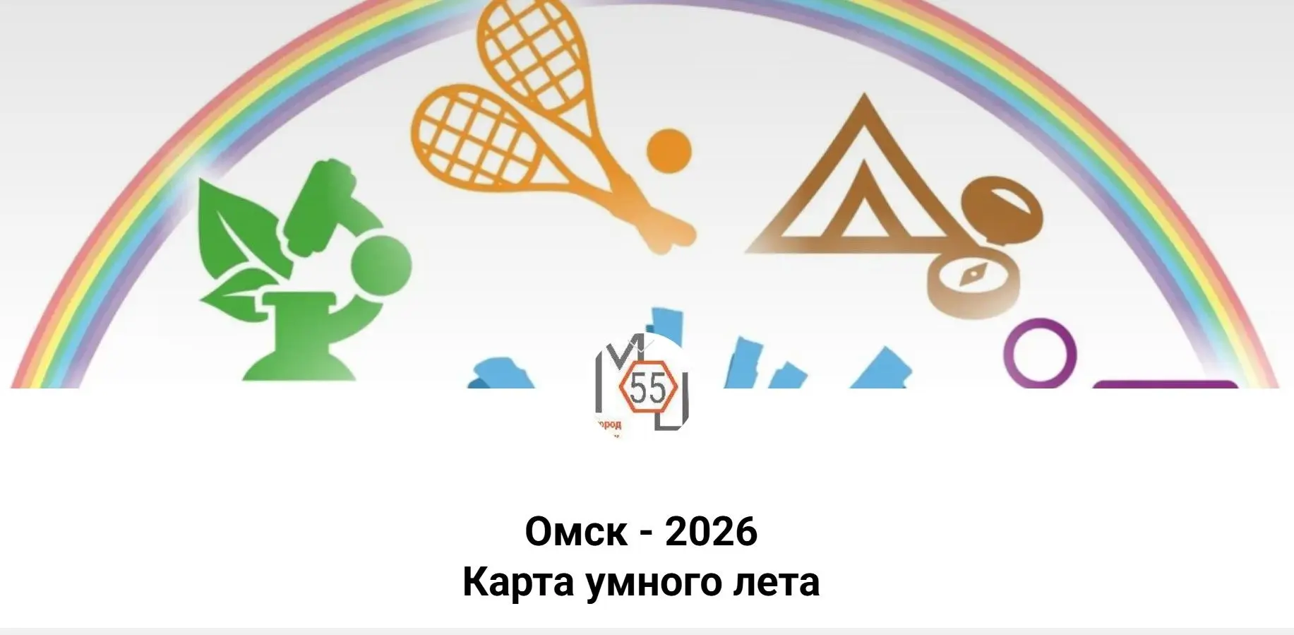 Рекомендуем! Муниципальный опорный центр дополнительного образования детей города Омска сообщает о т