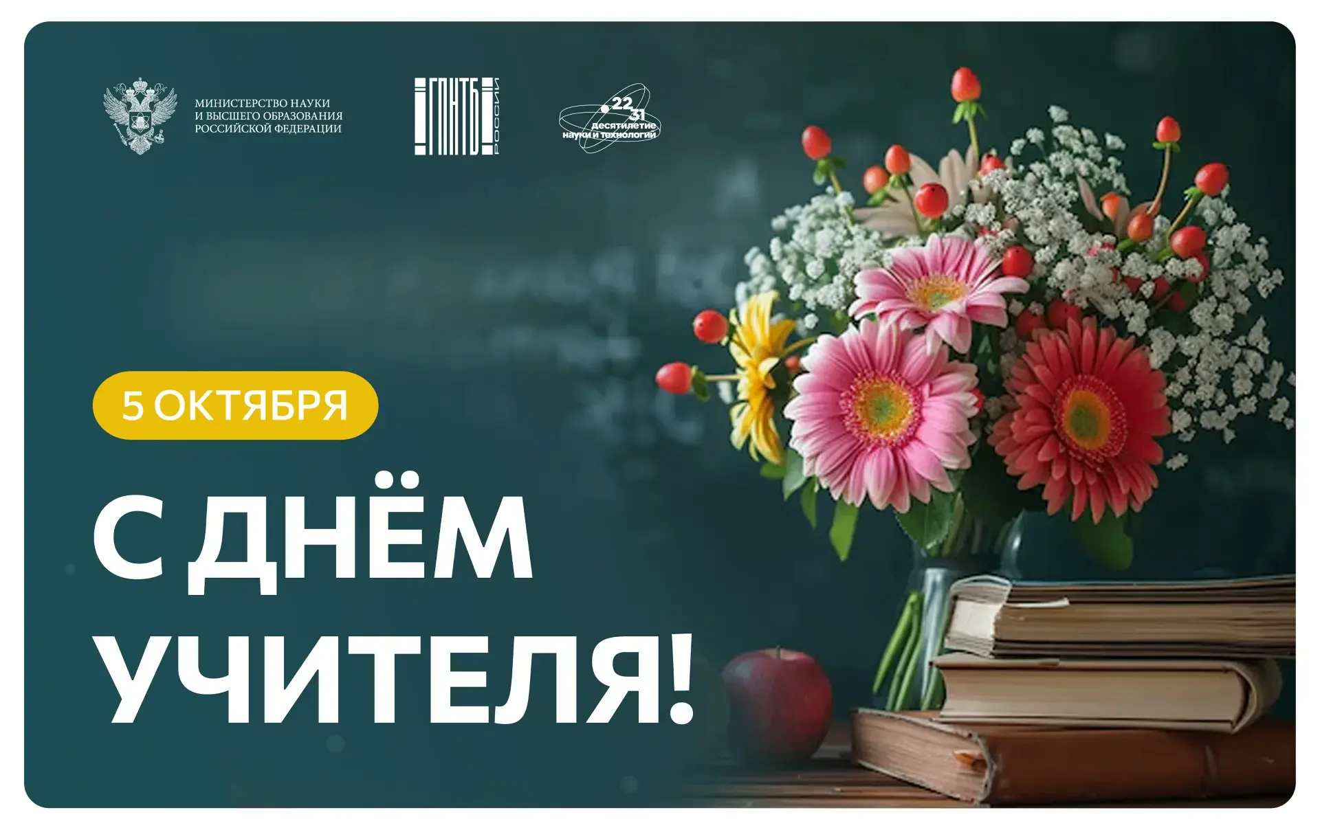 🍎 5 октября — День учителя