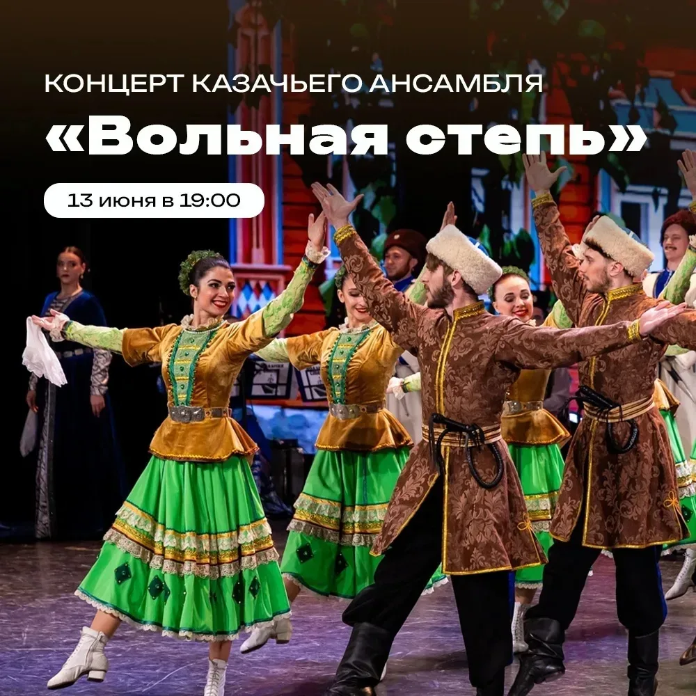 Сегодня в 19.00 в Зелёном театре в Центральном парке состоится концерт муниципального казачьего анса
