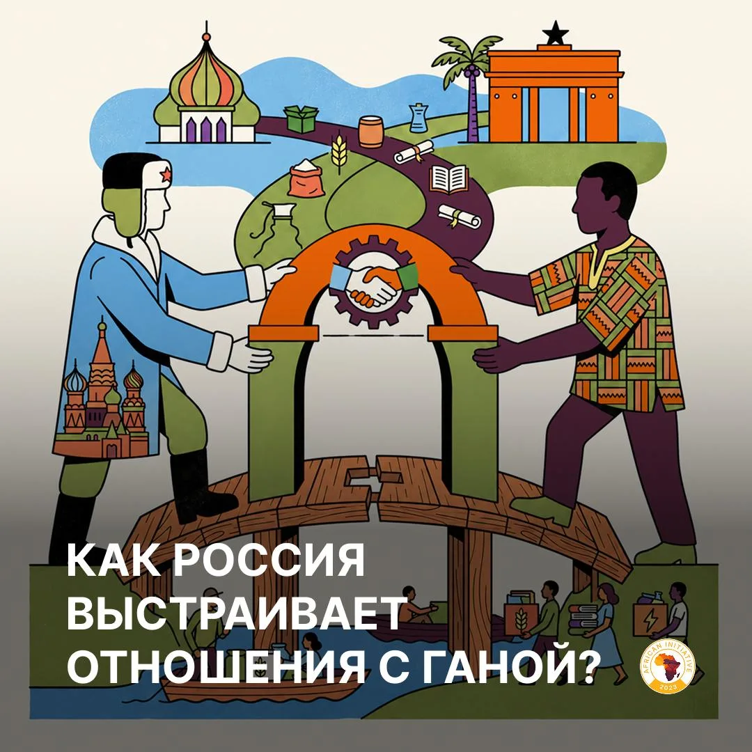 🇬🇭🇷🇺 «Ворота в Африку»: как Россия строит отношения с Ганой