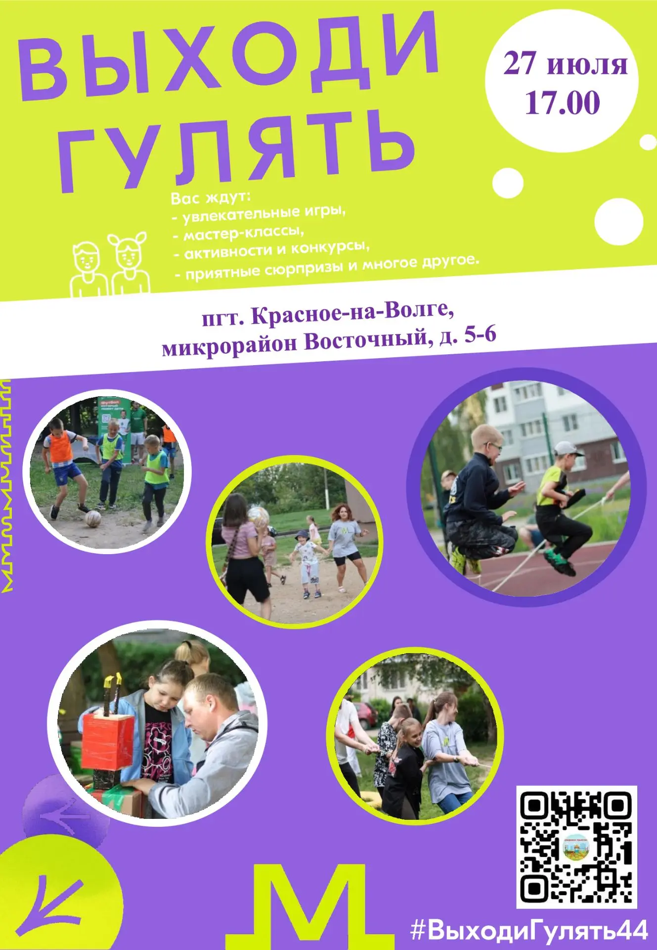 ☀Расписание наших мероприятий в рамках проекта дворового досуга "Выходи гулять!"