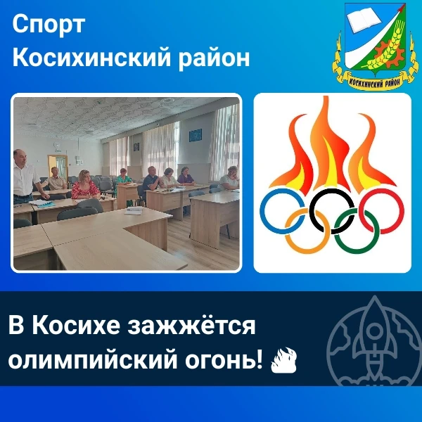 ♨️В администрации района состоялось первое заседание оргкомитета, посвящённое XXI-й летней Олимпиаде