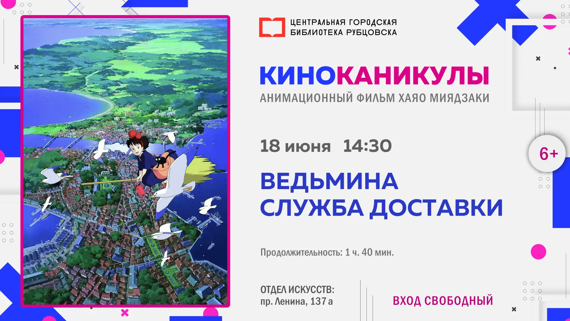 🎬  КиноКаникулы: 18 июня в 14:30 смотрим анимационный фильм «Ведьмина служба доставки».