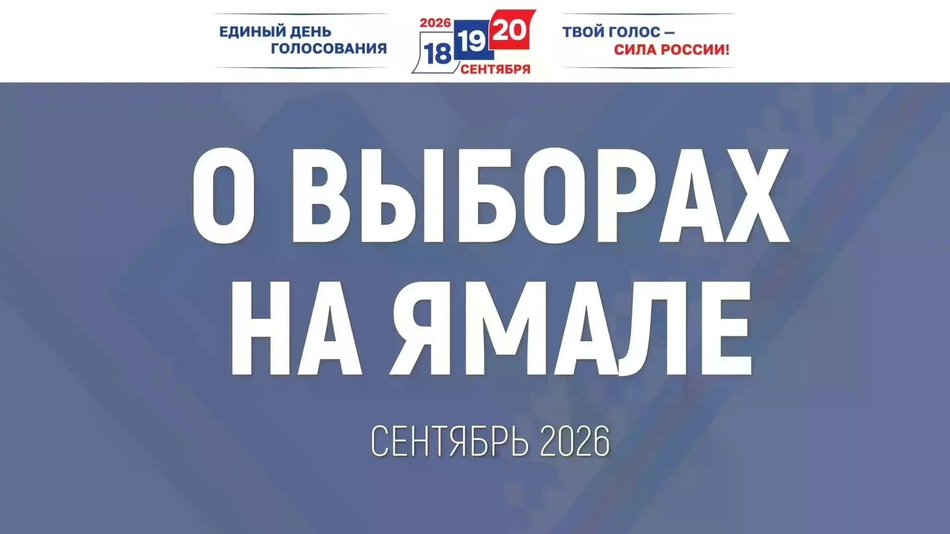 Друзья! Приближаются выборы — важнейшая демократическая процедура, которая реализует наше конституци