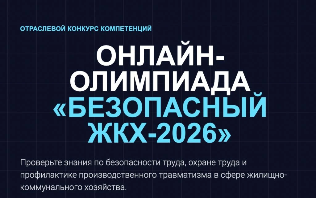 «Безопасный ЖКХ-2026»: Всероссийская онлайн-олимпиада