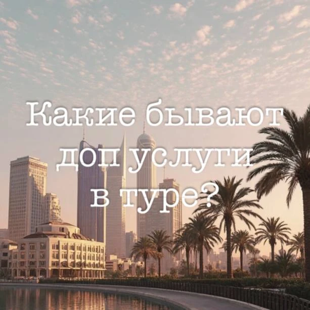 Какие допуслуги бывают при покупке тура?