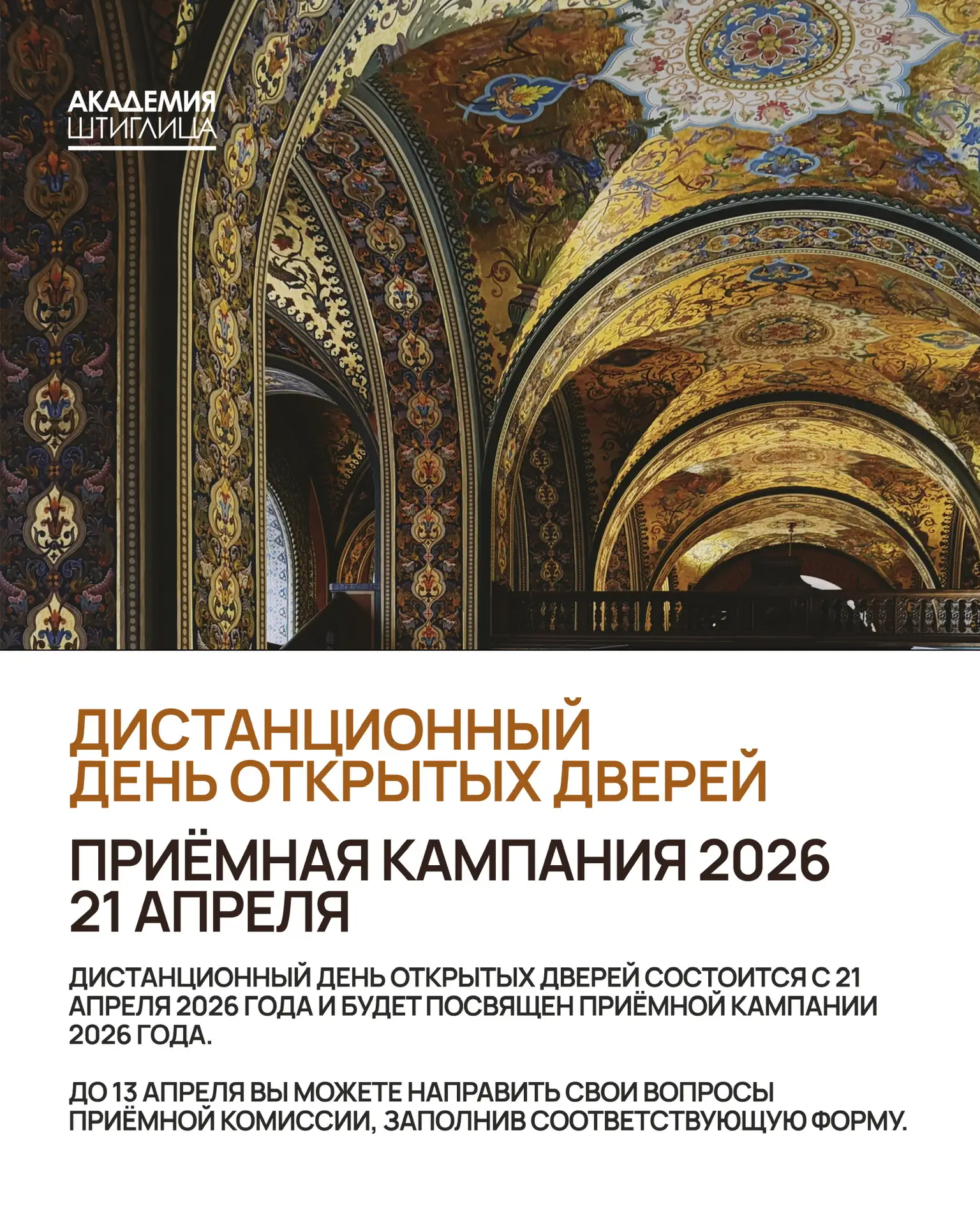 День открытых дверей «Приёмная кампания 2026»

С 21 апреля 2026 года Академия имени А.Л. Штиглица пр