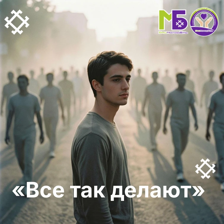Фраза «все так делают» звучит почти безобидно. Но за ней всегда прячется одно: «я не хочу отвечать з