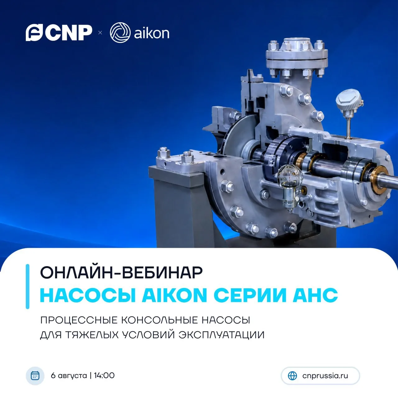 Уже завтра встречаемся на вебинаре по насосам Aikon AHC ⚡️
